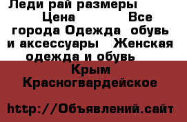 Леди-рай размеры 50-66.  › Цена ­ 5 900 - Все города Одежда, обувь и аксессуары » Женская одежда и обувь   . Крым,Красногвардейское